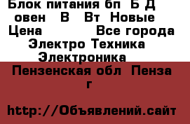 Блок питания бп60Б-Д4-24 овен 24В 60Вт (Новые) › Цена ­ 1 600 - Все города Электро-Техника » Электроника   . Пензенская обл.,Пенза г.